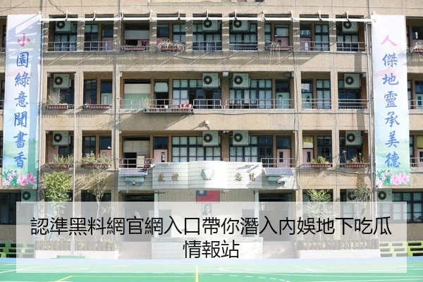 認準黑料網官網入口帶你潛入內娛地下吃瓜情報站