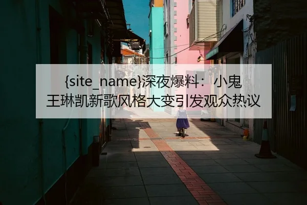 shen-ye-bao-liao-xiao-gui-wang-lin-kai-xin-ge-feng-ge-da-bian-yin-fa-guan-zhong-re-yi-2-968.jpg